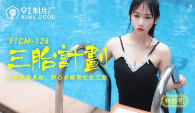 国内AV91CM124三个子宫lin myo-can不是最好的！