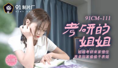 国内AV91CM111科学姐妹张尚！