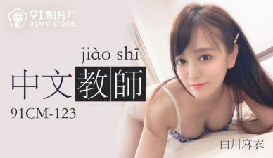 国内AV91CM123中国老人Shirakawa Mai的狂喜！