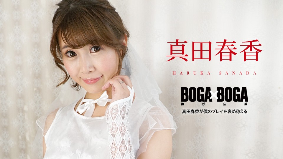 CARIB-090823-001-FHD-BOGA X BOGA〜SANADA HARUKA赞扬我的戏〜Sanada Haruka