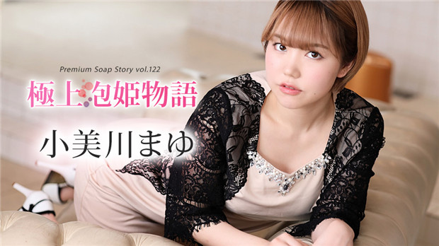 Caribbeancom 012024-001最好的肥皂公主故事卷122 Omikawa Mayu