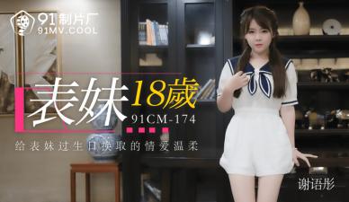 国内AV91CM174姐妹18 Izuku的歌曲！