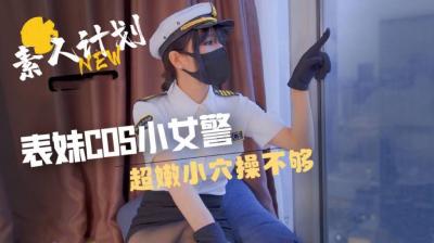 小型女警官Cos姐妹穿着非常穿着，没有被操纵。