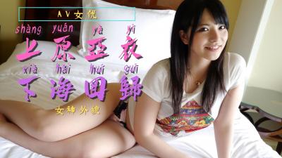 uehara yui的复兴！