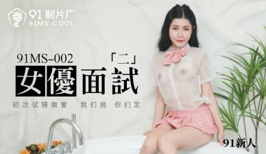 MS002女演员面对2个新手。