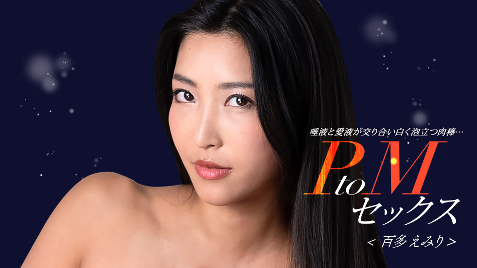 百多惠美里与水川蓳激情深喉诱惑，番号1pondo_050324_001