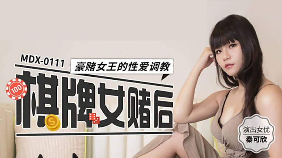 Qin Kaxin，国际象棋女王的性爱