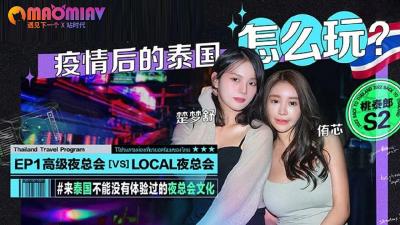S2 EP1 疫情过后泰国娱乐#侑心、#楚梦舒