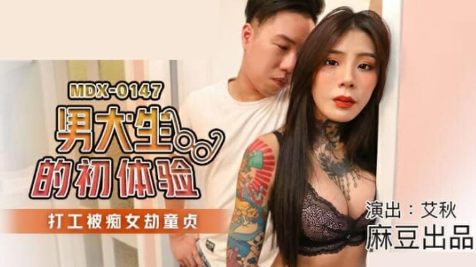 麻豆 - 男大学生的第一次突破和放荡女人的第一次突破 - 艾秋