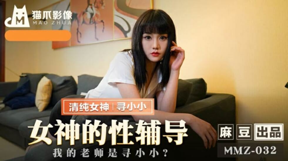 麻豆-女神性爱指南我的老夫子在寻找小小-寻小小