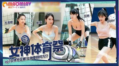 MTVSQ2-EP7.苏青歌.苡朱.斯斯.DORY.女神体育节.女泰世界鞋业-麻豆观景站