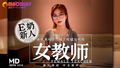 MD0076 体育学生硬色情女老师#ShenxinLanguage