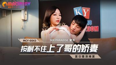 MCY0043 夫妻的妻子#honeymoon