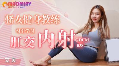 GDCM038 女性健康训练#艾贝